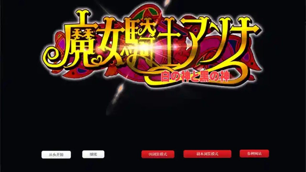 魔女骑士安娜 安卓游戏 预览图