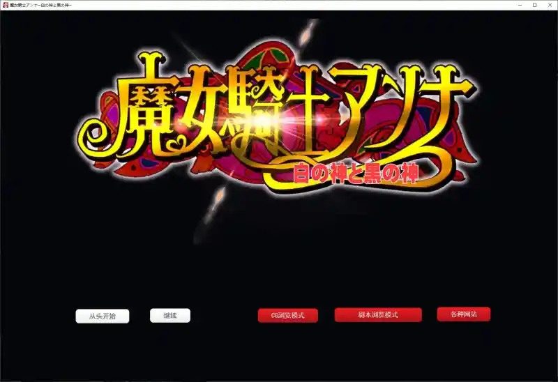 魔女骑士安娜 攻略要点 预览图 4